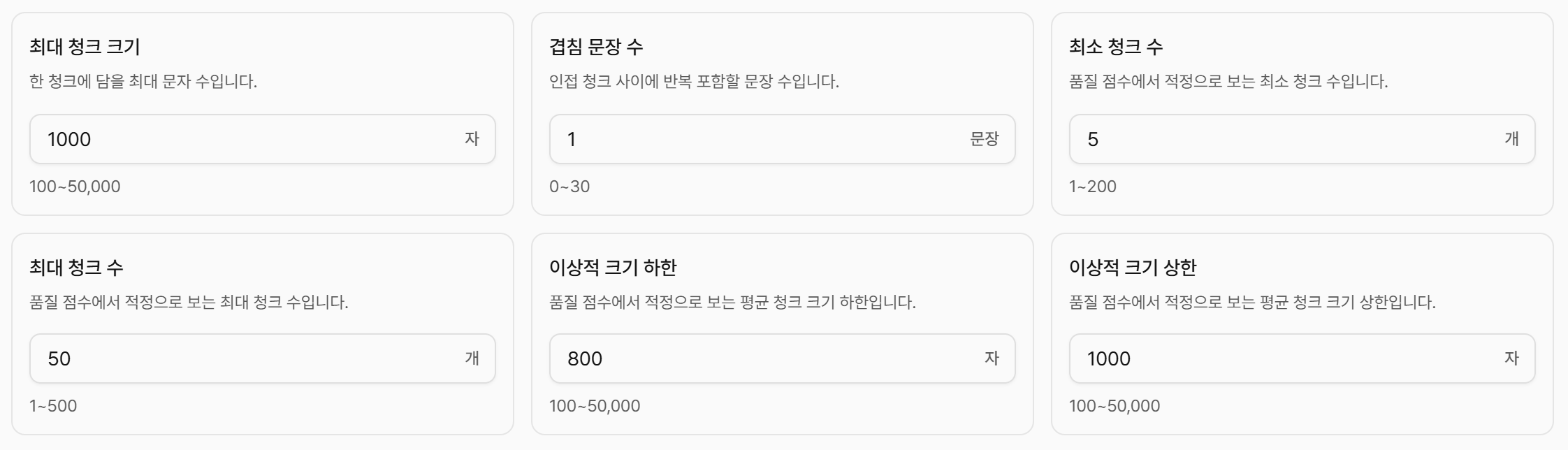 RAG 청킹 기준 설정 화면