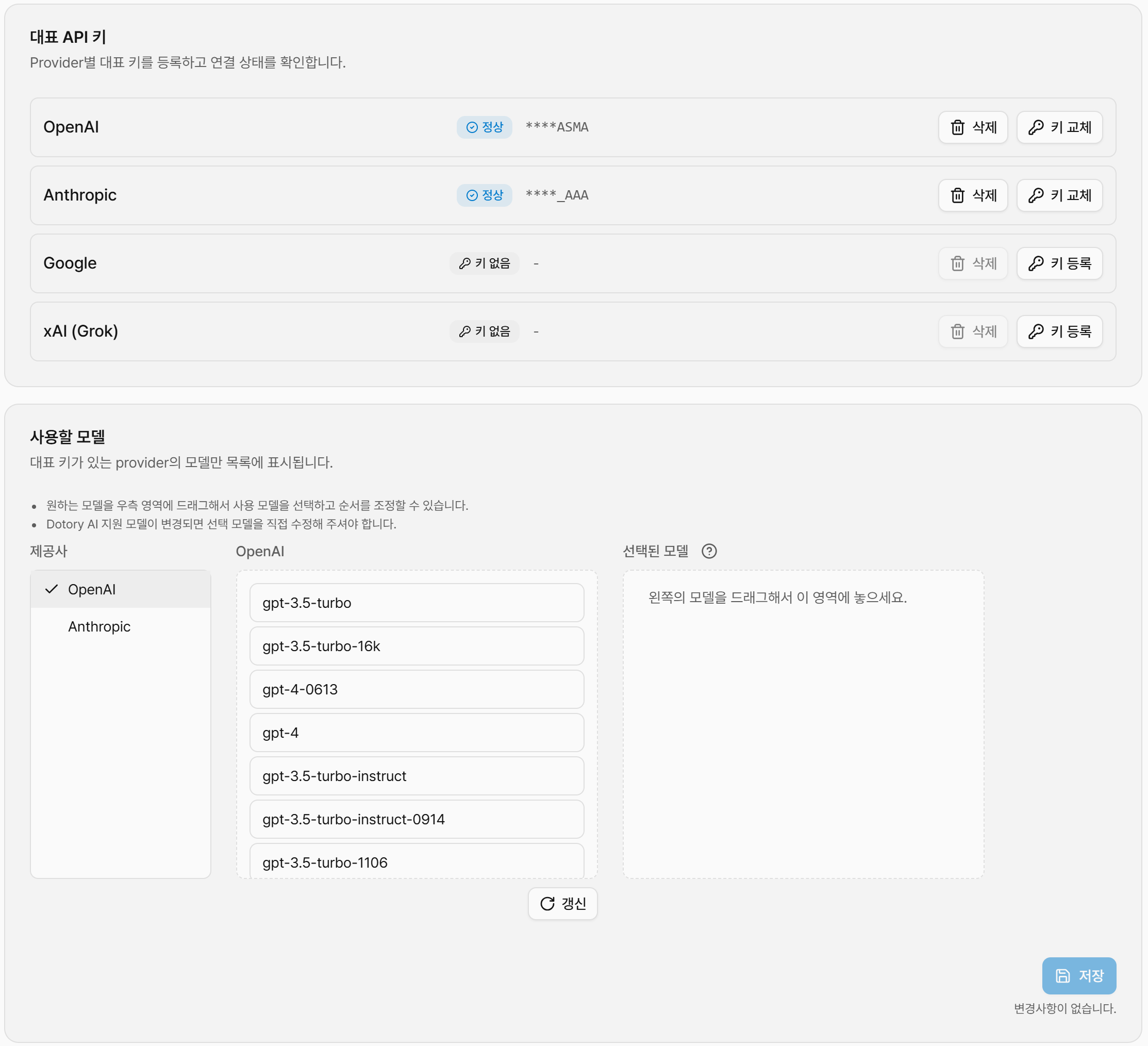 API BYOK 모델관리 화면