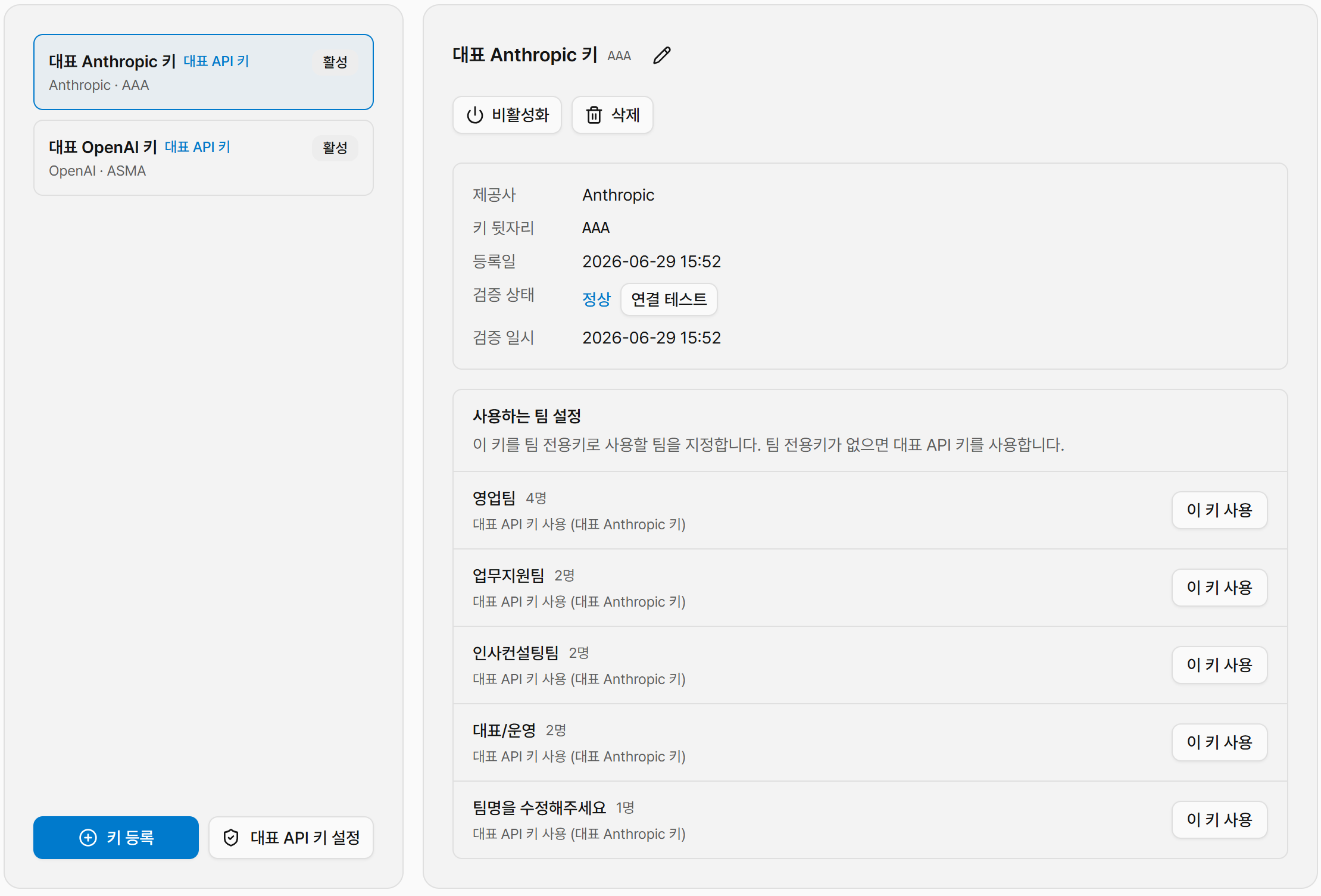 API BYOK 팀별 키관리 화면
