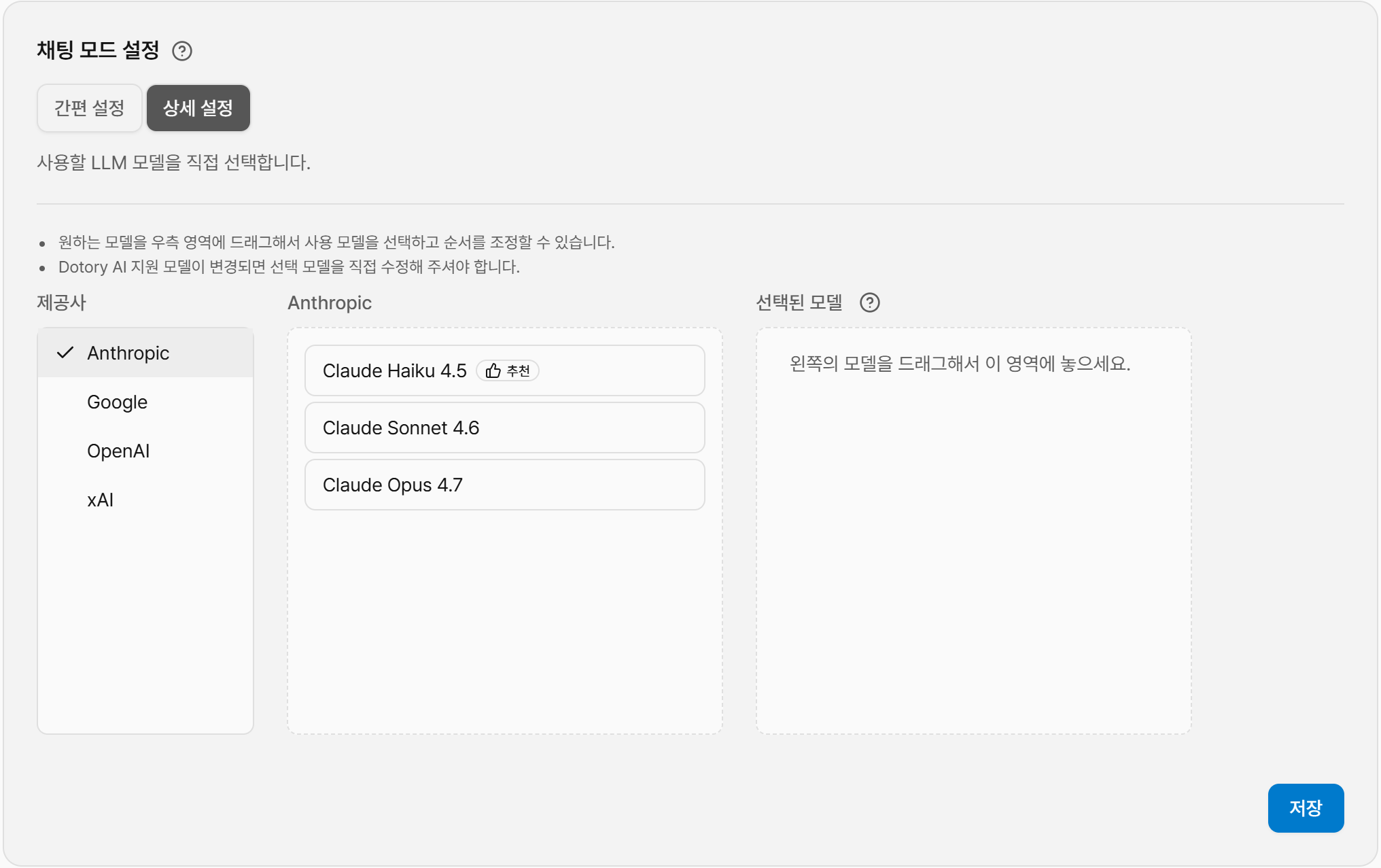 Dotory AI 상세 설정 화면