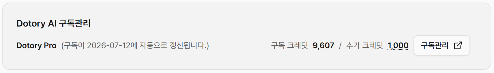 Dotory AI 구독관리 화면