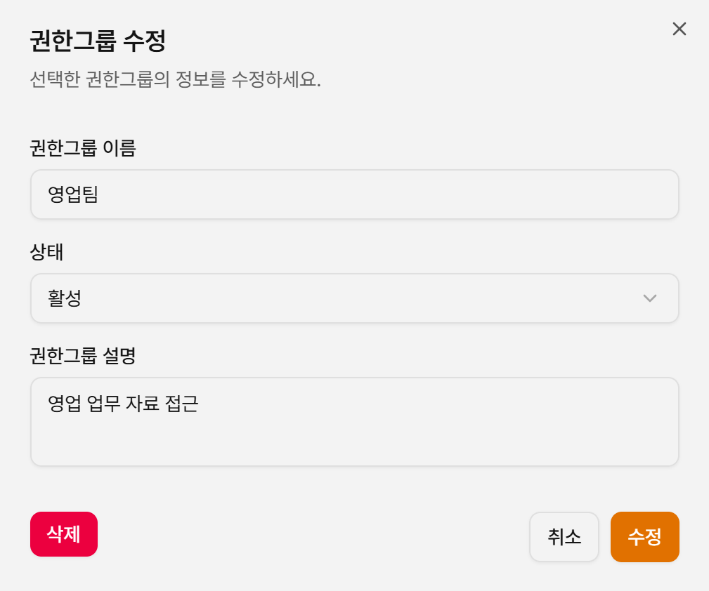 권한그룹 수정 팝업