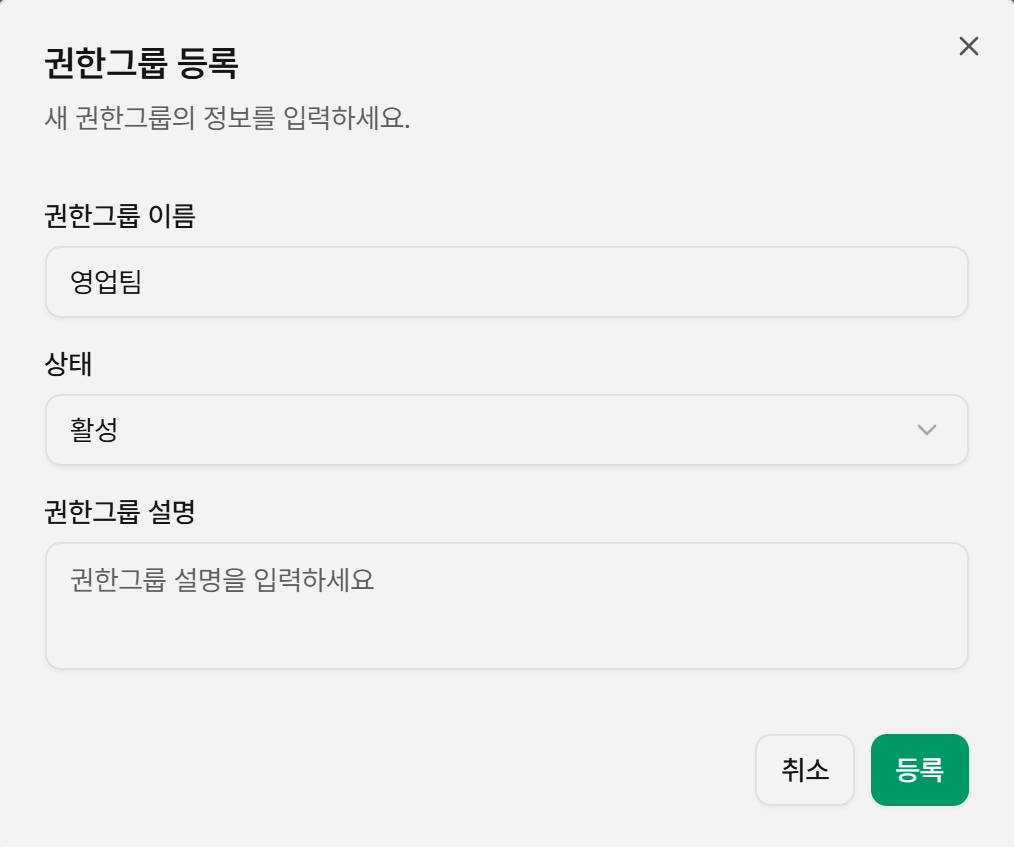 권한 그룹 등록 팝업
