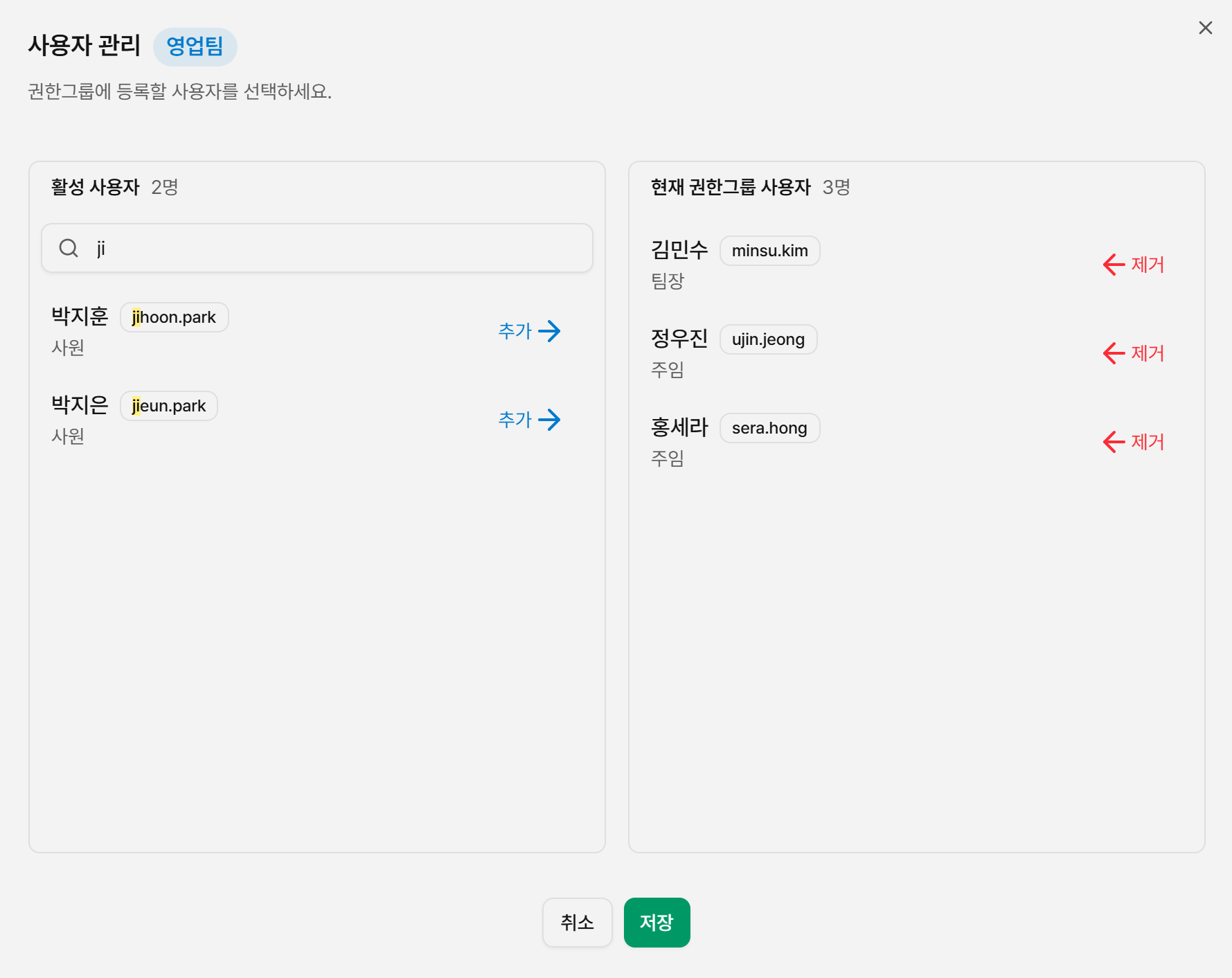 권한그룹 사용자 추가·제거 팝업