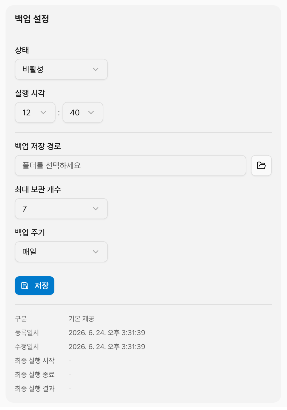 스케줄러 백업 설정 화면