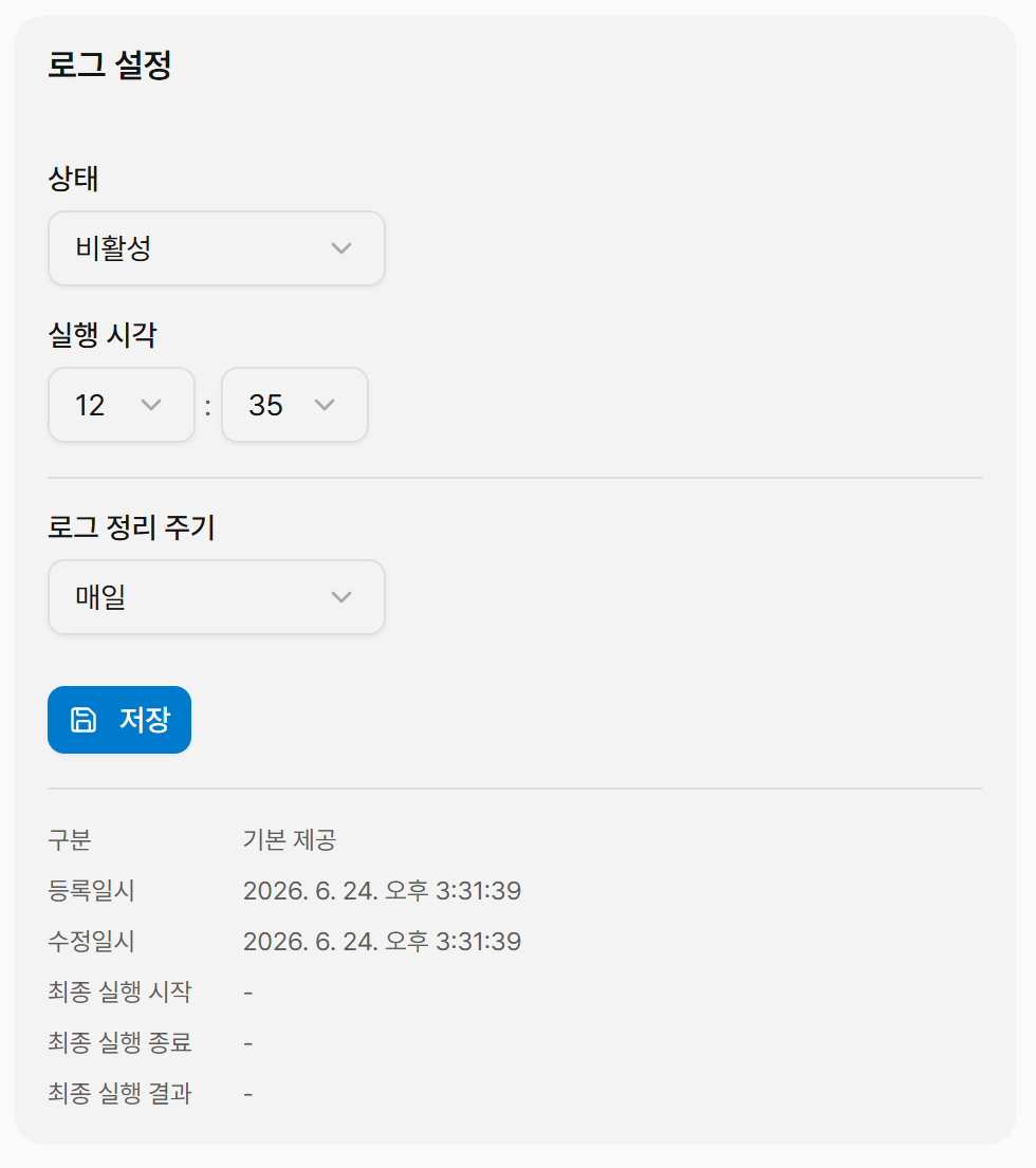 스케줄러 로그 설정 화면