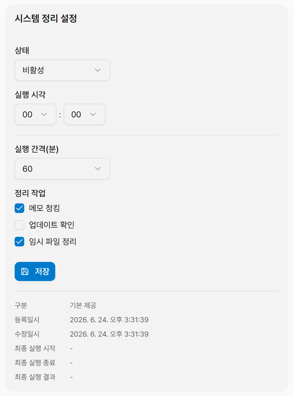 스케줄러 시스템 정리 설정 화면