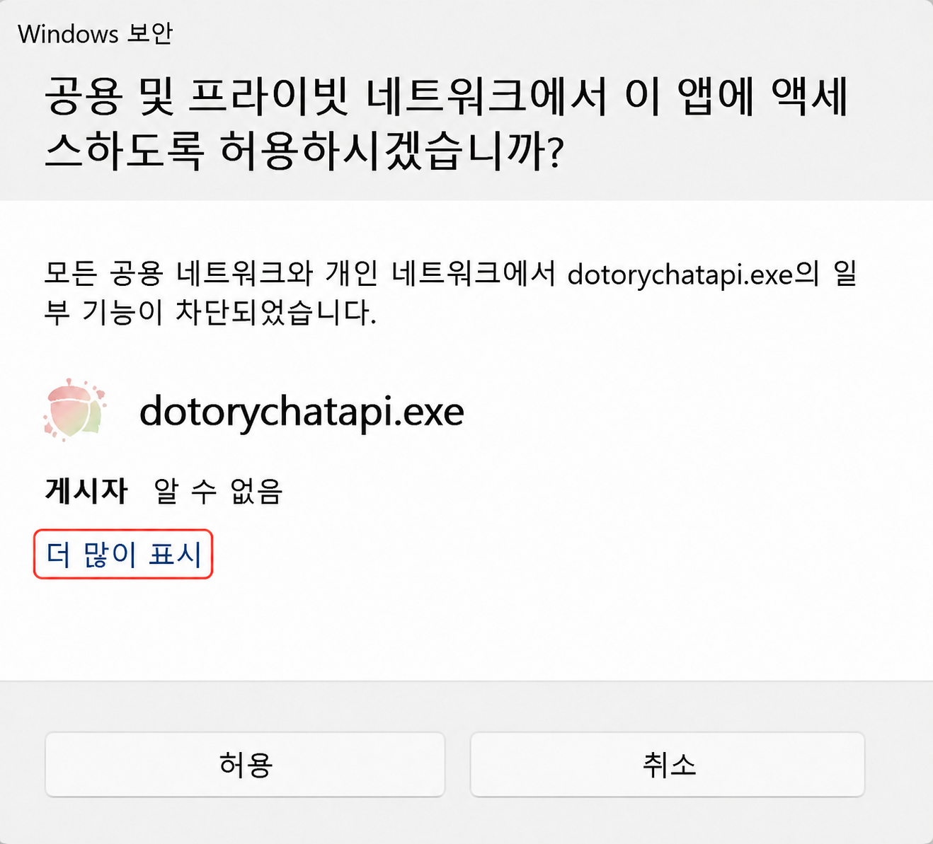 dotorychatapi.exe 네트워크 허용 화면에서 더 많이 표시 링크를 강조한 모습