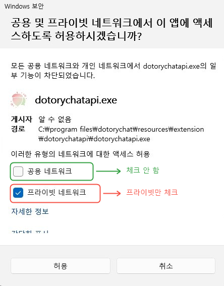 dotorychatapi.exe 네트워크 설정에서 공용 네트워크는 선택하지 않고 프라이빗 네트워크만 선택하도록 강조한 모습