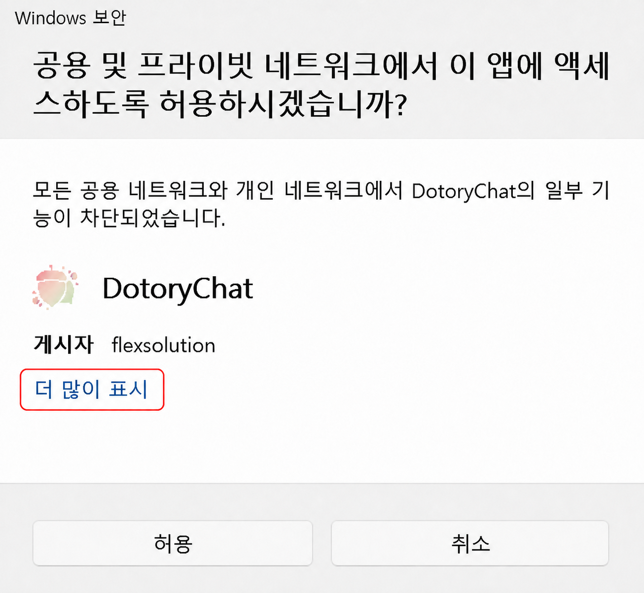 DotoryChat 네트워크 허용 화면에서 더 많이 표시 링크를 강조한 모습