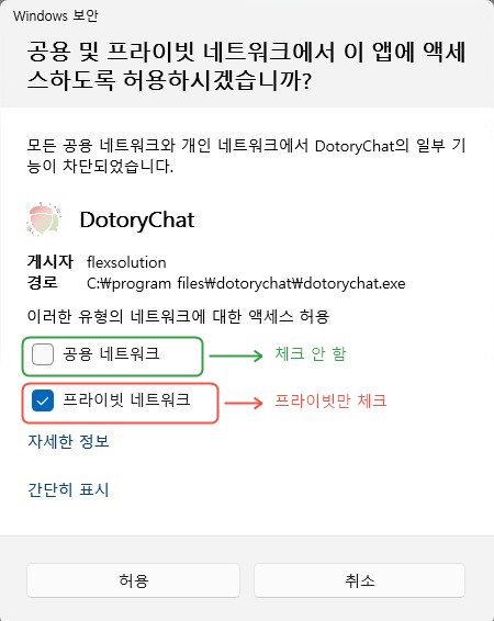 DotoryChat 네트워크 설정에서 공용 네트워크는 선택하지 않고 프라이빗 네트워크만 선택하도록 강조한 모습