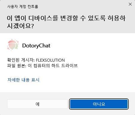 DotoryChat이 디바이스를 변경하도록 허용할지 묻는 사용자 계정 컨트롤 화면