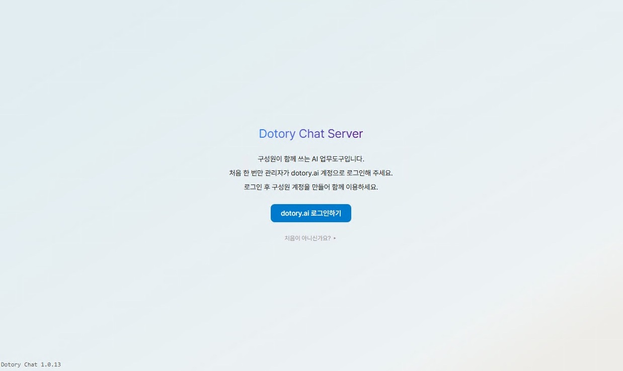 Dotory Chat Server의 dotory.ai 로그인 시작 화면