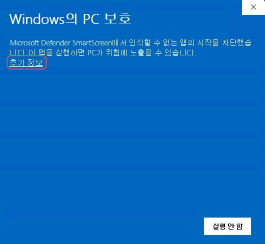 Windows SmartScreen 화면에서 추가 정보 링크를 강조한 모습