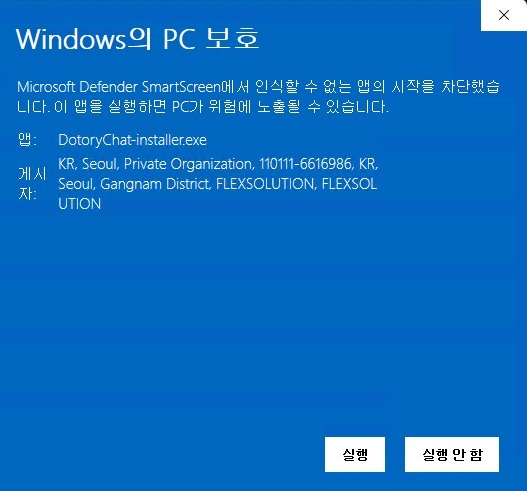 Windows SmartScreen 추가 정보 화면의 실행 버튼과 확인된 게시자 정보