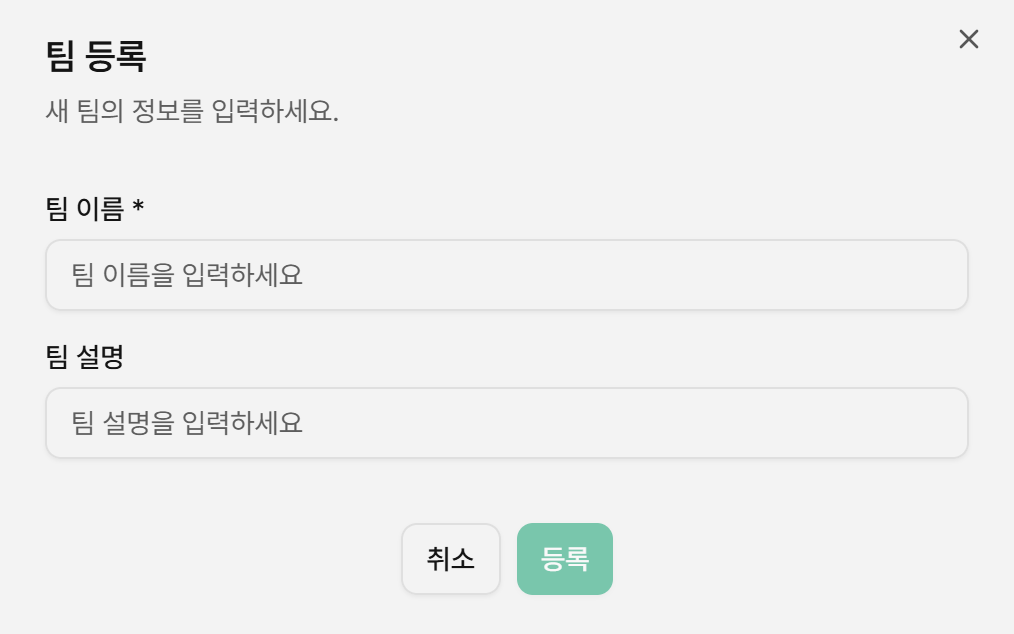 팀 등록 팝업