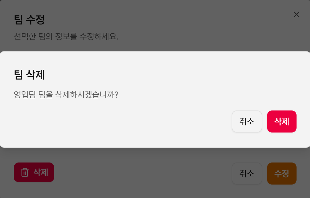 팀 삭제 확인 창
