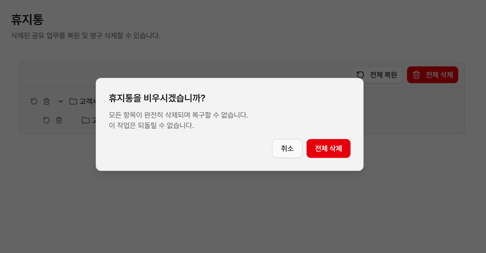 휴지통 완전 삭제 확인 창