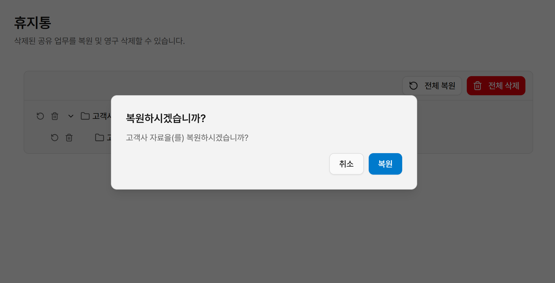 휴지통 복원 확인 창