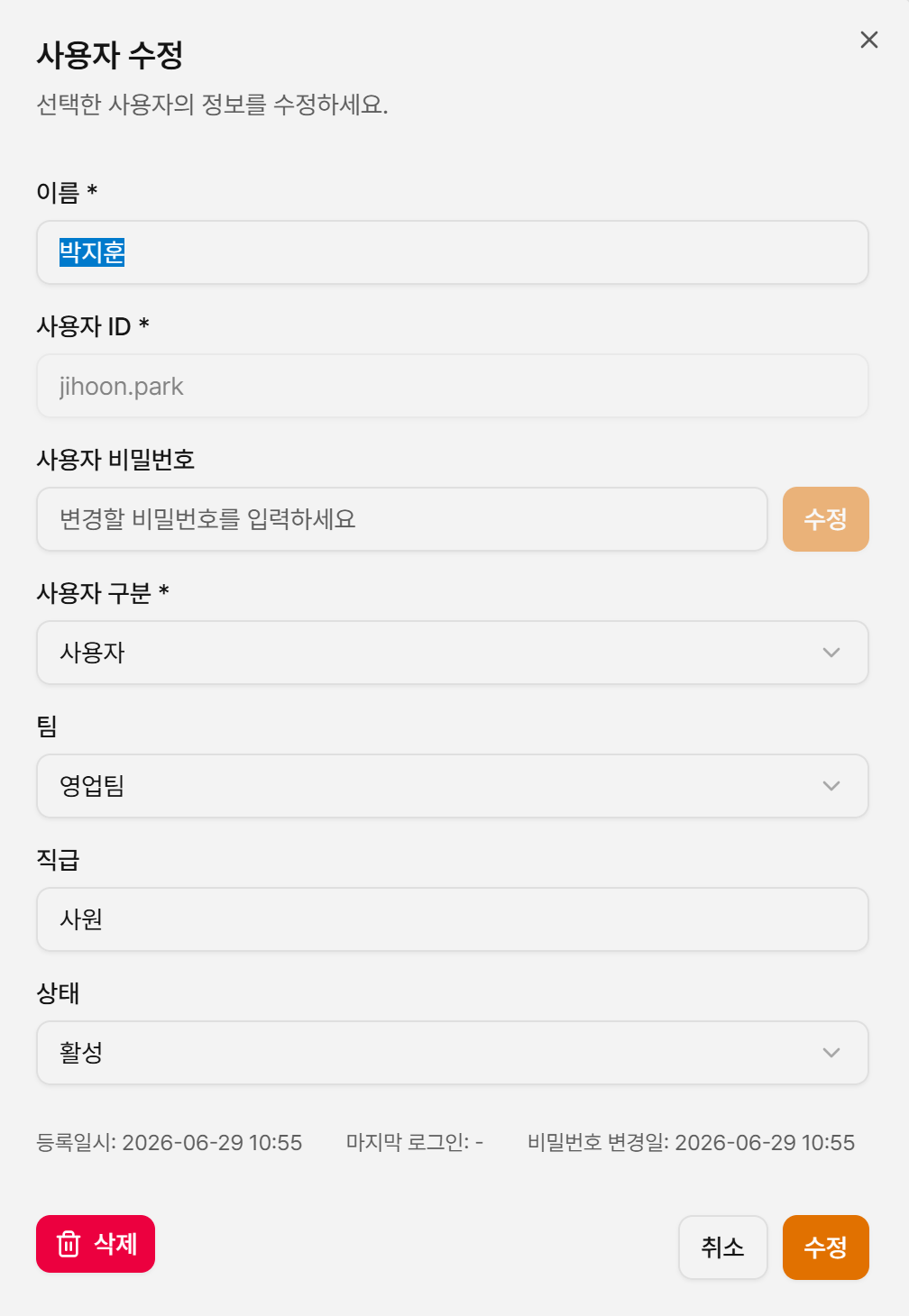 사용자 수정 팝업