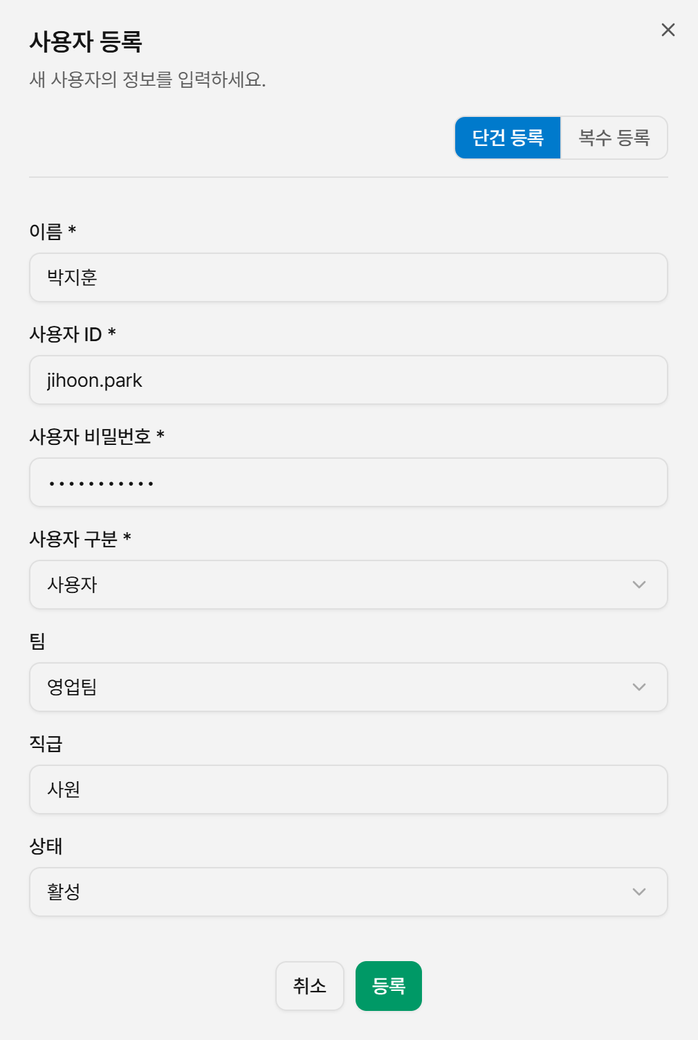 사용자 단건 등록 팝업
