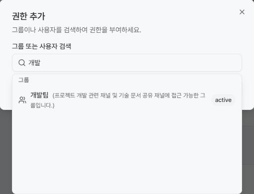 접근 권한 그룹 추가 화면