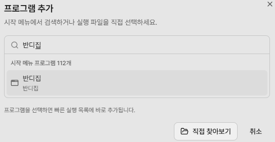 프로그램 추가 예시로 반디집 검색 결과와 직접 찾아보기가 표시된 창