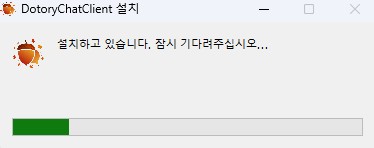 Dotory Chat 사용자앱 설치 진행 화면