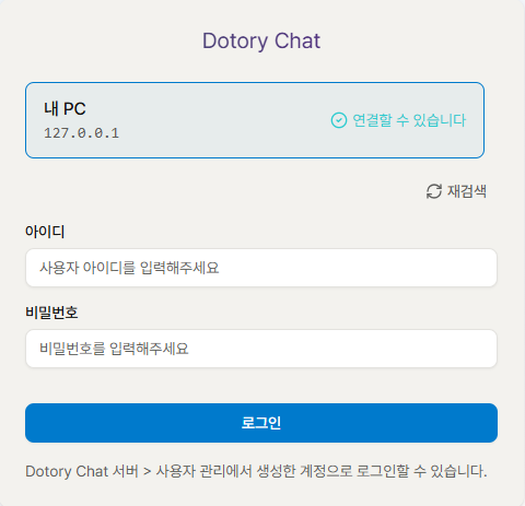 Dotory Chat 사용자앱 서버 선택 및 로그인 화면