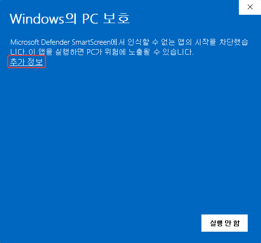 Windows SmartScreen에서 추가 정보 링크를 붉은색으로 강조한 화면