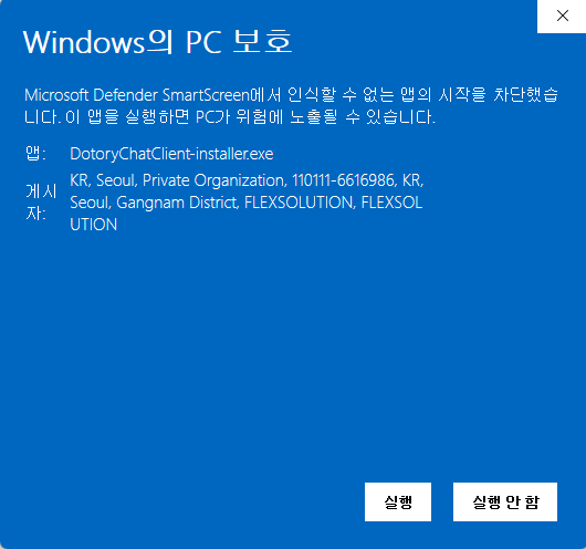 Windows SmartScreen에서 Dotory Chat 사용자앱 설치 파일을 실행하는 화면