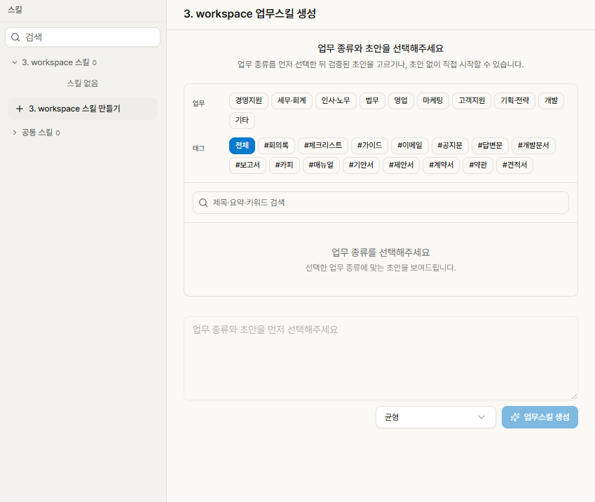 업무 스킬 생성 화면