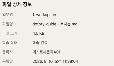 업무 파일 상세 정보에서 학습 상태가 학습 완료로 표시된 화면
