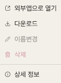 업무 파일 더보기 메뉴에서 이름변경과 삭제가 비활성화된 화면