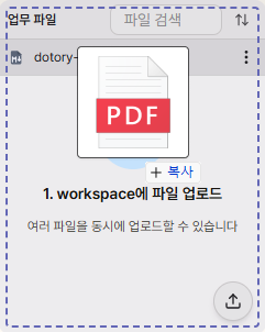 업무 파일 영역에 파일을 끌어 놓아 업로드 안내가 표시된 화면
